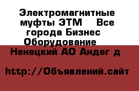 Электромагнитные муфты ЭТМ. - Все города Бизнес » Оборудование   . Ненецкий АО,Андег д.